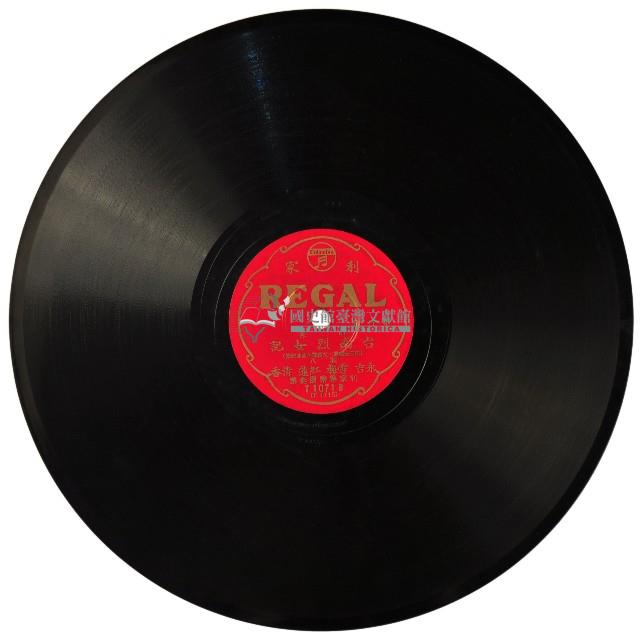 REGAL黑膠唱片T1071台南烈女記藏品圖，第2張