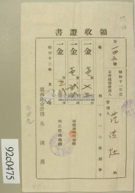 昭和十二年范洪灶納稅領收證藏品圖，第2張
