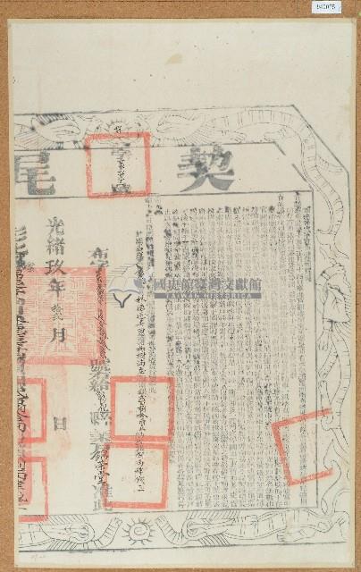 光緒九年林朝棟等四人立杜賣盡根田契（含契尾）藏品圖，第2張