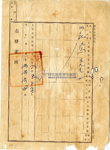 大正八年賴崇漢業主權移轉登記囑託書藏品圖，第2張