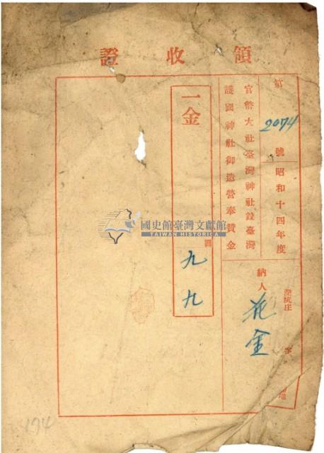 昭和十四年花金納家屋稅等官幣大社臺灣神社竝臺灣護國神社御造營奉贊金領收證明藏品圖，第2張