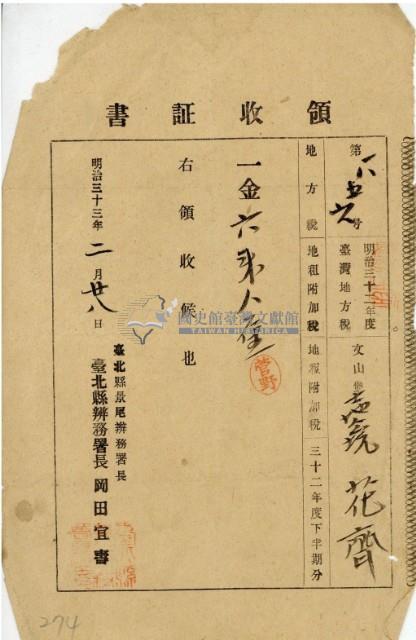 明治三十二年花齊納地方稅領收證明藏品圖，第2張
