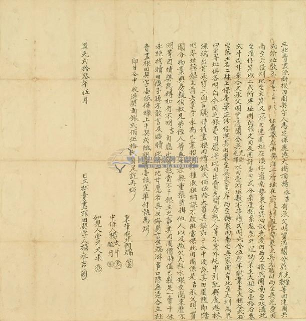 道光二十三年楊永吉立杜賣盡絕斷根田園契藏品圖，第2張