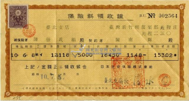 昭和十年陳南輝繳納保險金領收證明藏品圖，第2張