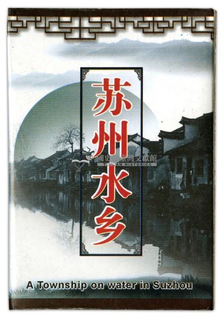 蘇州水鄉迎親撲克牌藏品圖，第2張