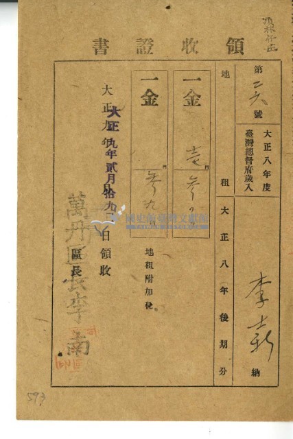 大正九年李士新繳交大正八年後期地租及附加稅領收證明藏品圖，第2張