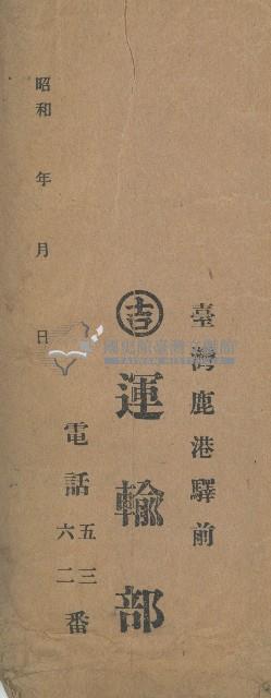 吉運輸部之信封藏品圖，第2張