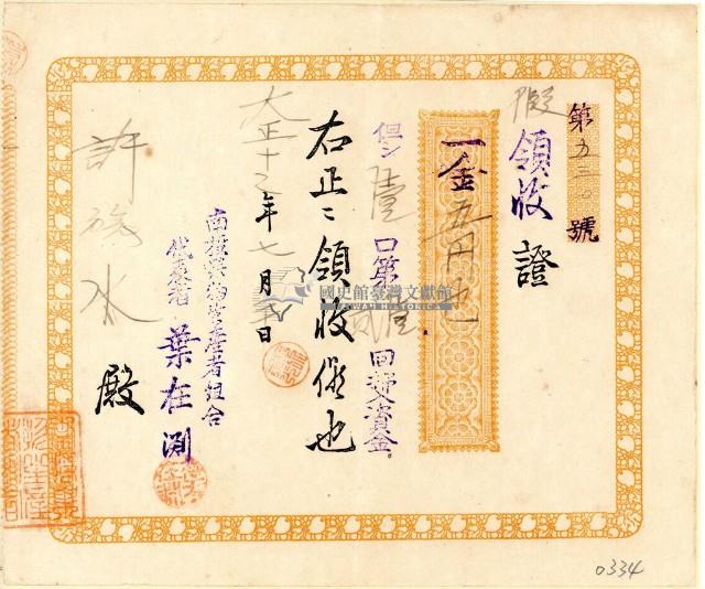 大正十二年許旅水南投果物販賣組合買入資金領收證藏品圖，第2張