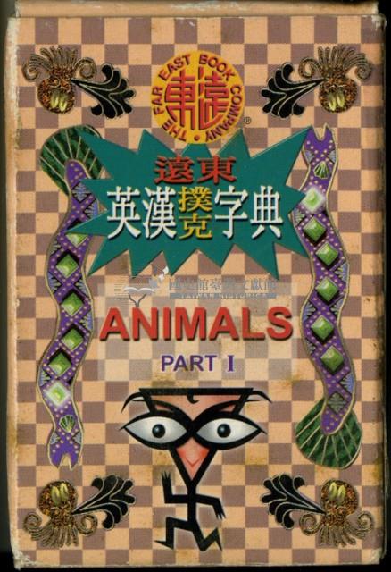 遠東英漢字典動物篇1撲克牌藏品圖，第2張