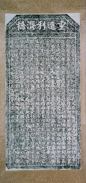 重造利濟橋碑記拓本藏品圖，第2張