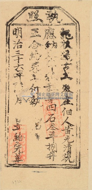 明治三十六年黃光清之執照藏品圖，第2張