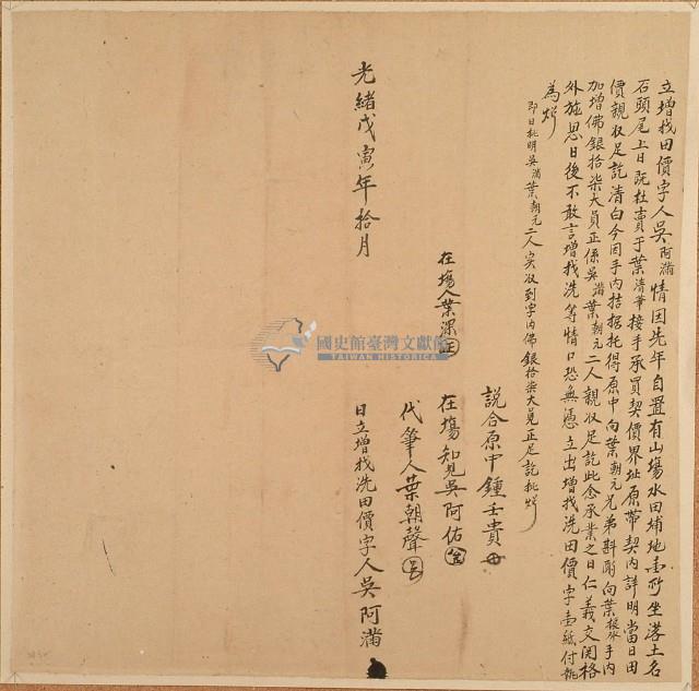 光緒四年吳阿滿立增找洗田價字藏品圖，第2張