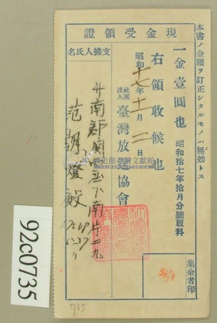 昭和十七年范朝燈繳納聽取料現金受領證藏品圖，第2張