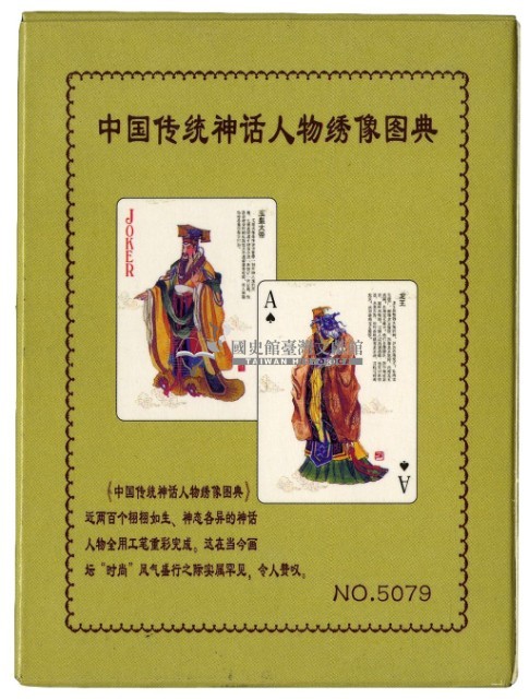 中國傳统神話人物绣像圖典撲克牌1藏品圖，第2張