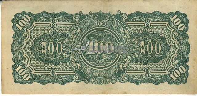 昭和十七年至二十年間大日本帝國發行一百盧比軍用手票藏品圖，第2張