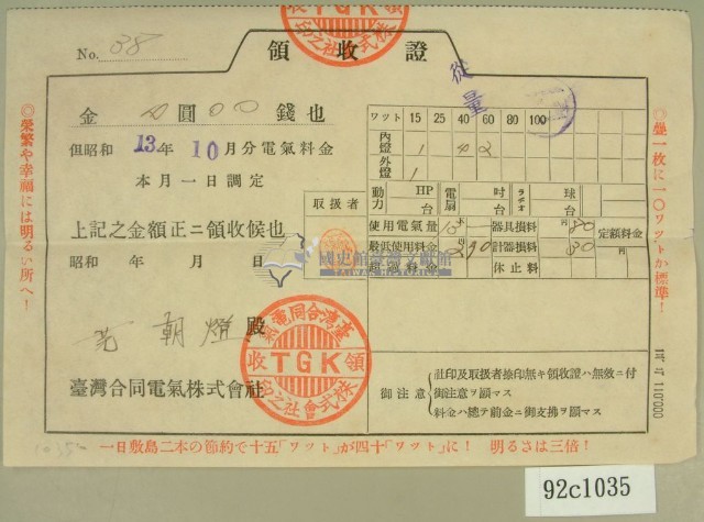 昭和十三年范朝燈繳納電費領收証藏品圖，第2張
