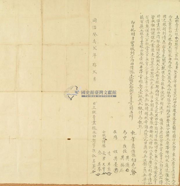 同治二年名荖立杜賣盡根水田契字藏品圖，第2張