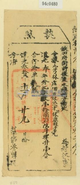 道光三十年淡水縣捕分府史為徵收租榖林茂才之執照藏品圖，第2張