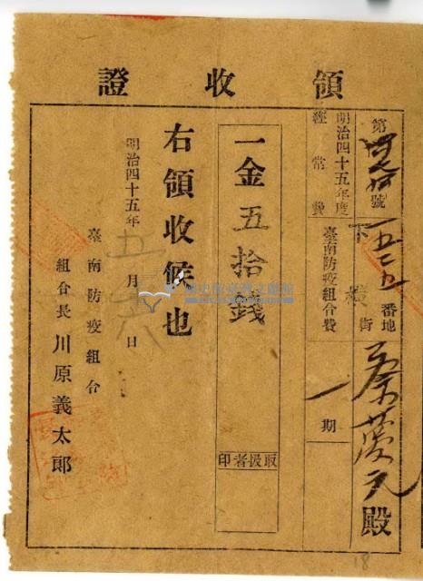 明治四十五年蔡夢元繳納明治四十五年度臺南防疫組合費領收證明藏品圖，第2張