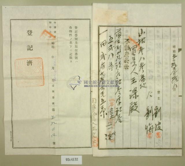 昭和五年劉皮等賣渡証書藏品圖，第2張