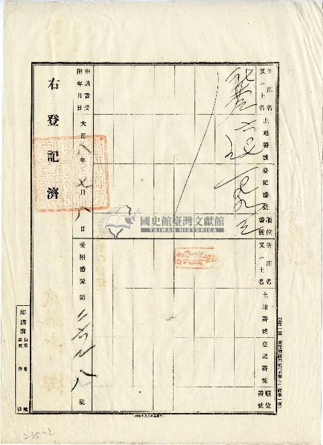 陳瑚業主權移轉登記囑託書藏品圖，第2張