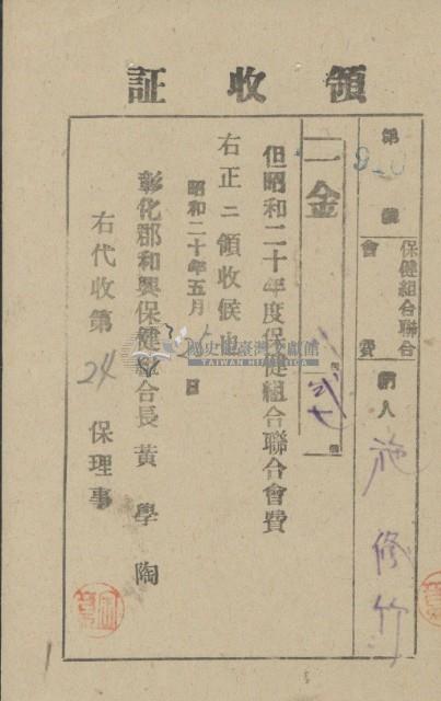 昭和十九年施修竹納保健組合聯合會費水利組合費領收證明藏品圖，第2張