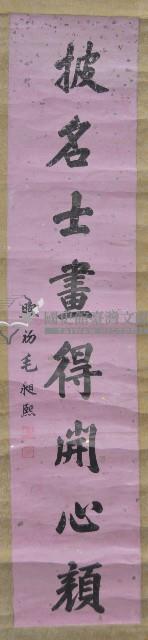 毛昶熙行楷對聯藏品圖，第2張