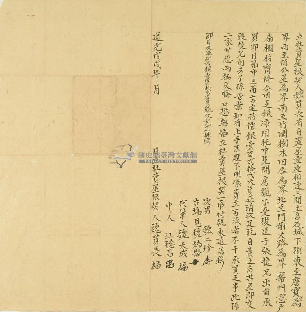 道光十八年魏貫長立杜賣屋根契藏品圖，第2張