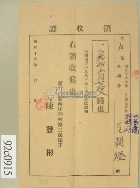 昭和十六年范朝燈繳納第三保保甲經費賦課額領收証藏品圖，第2張