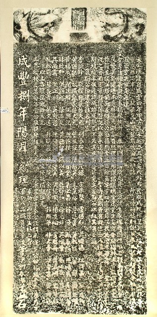 臺郡天公壇創建捐題碑記拓本藏品圖，第2張