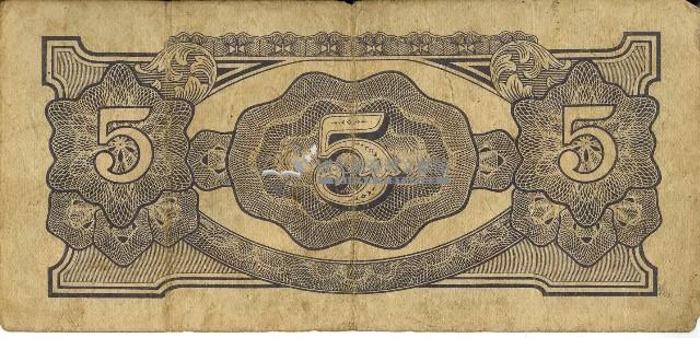 昭和十七年至二十年間大日本帝國發行五盧比軍用手票藏品圖，第2張