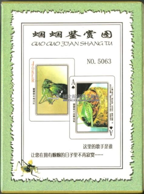 蟈蟈鑒賞圖撲克牌藏品圖，第2張