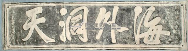 海外洞天石刻拓本藏品圖，第2張