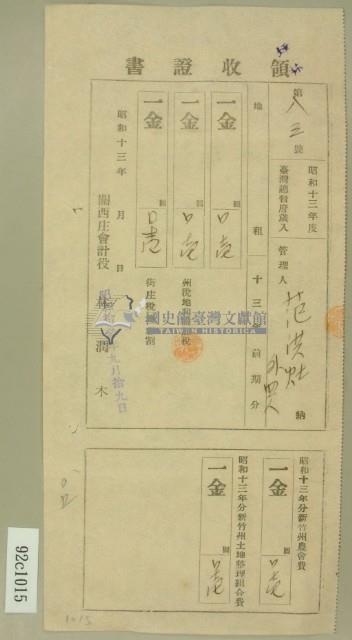 昭和十三年范洪灶等繳納地租及農會費領收証藏品圖，第2張
