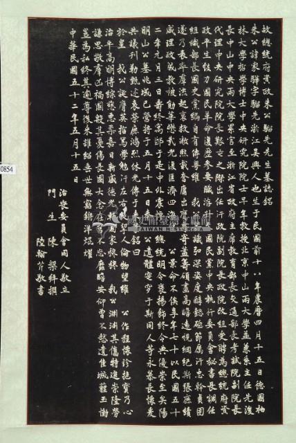 朱家驊先生墓誌銘拓本藏品圖，第2張