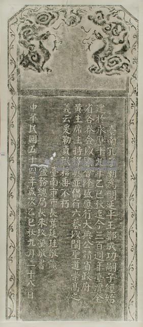 臺南孔子廟三百週年紀念碑記拓本藏品圖，第2張