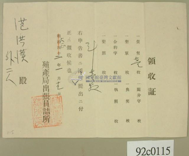 大正二年范洪漢等申請殖產局出張員詰所開立領收證 藏品圖，第2張