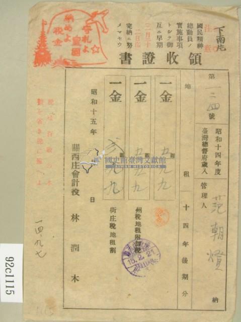 昭和十五年范朝燈繳納地租領收証藏品圖，第2張