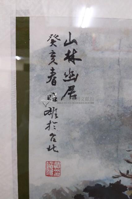 癸亥年黃昭雄彩繪山林幽居之畫作藏品圖，第2張