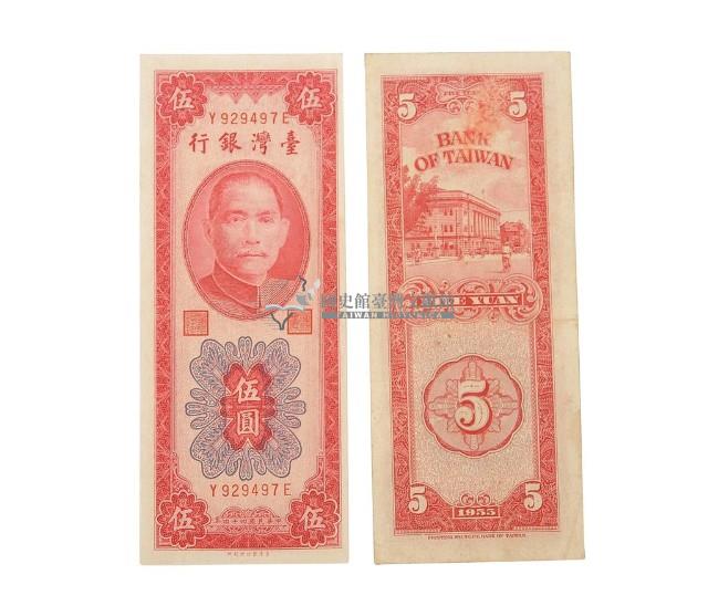 中華民國四十四年臺灣銀行發行臺幣伍圓鈔券藏品圖，第2張