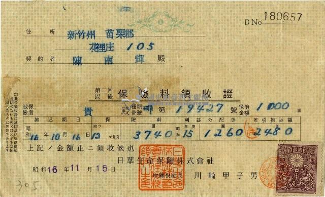 昭和十六年陳南輝繳納保險金領收證明藏品圖，第2張