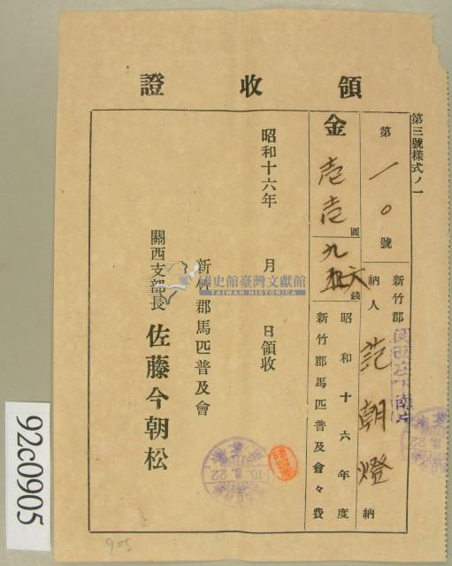 昭和十六年范朝燈繳納馬匹普及會費領收証藏品圖，第2張