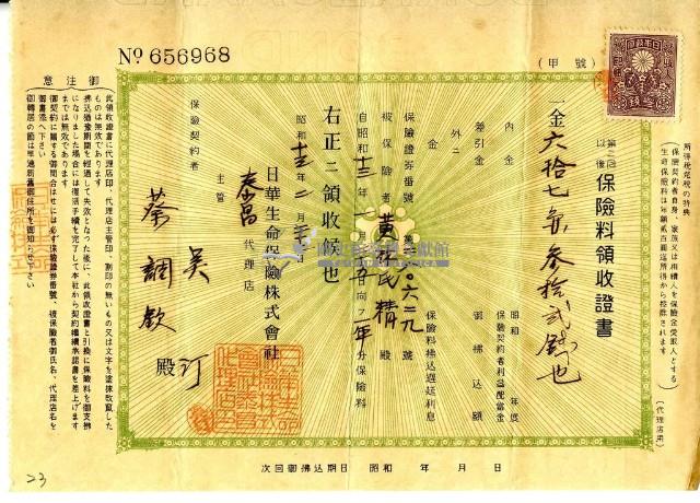 昭和十三年蔡調欽繳納保險費領收證明藏品圖，第2張