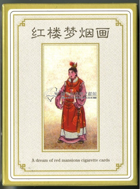 紅樓夢賈寶玉封面煙畫撲克牌藏品圖，第2張