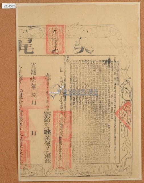 光緒六年布字壹千貳百肆拾柒號右給新竹縣業戶陳星記之契尾藏品圖，第2張