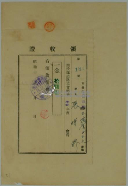 昭和十四年張時修繳納南投郡道路協會年度會費領收證藏品圖，第2張
