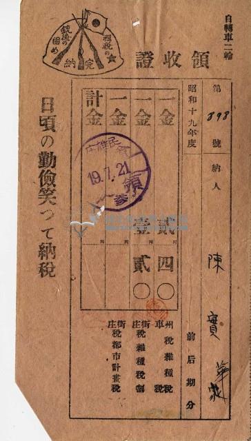 昭和十八年及十九年陳實華納州稅領收證明藏品圖，第2張