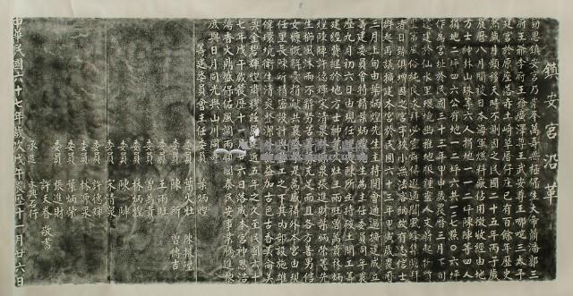 鎮安宮沿革碑拓本藏品圖，第2張