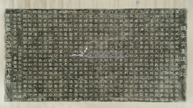 護安宮重建碑記拓本藏品圖，第2張