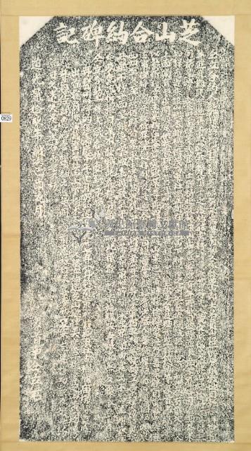 芝山合約碑記拓本藏品圖，第2張